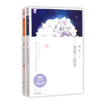 包邮 星星上的花1 2完整版合集 星星上的花 烟罗作品 青春励志小说 初恋小说 暗恋 pdf epub mobi 电子书 下载