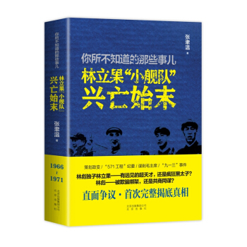 你所不知道的那些事兒：林立果“小艦隊”興亡始末 pdf epub mobi 下载