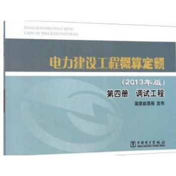 电力工程概算定额2013版 2013电力定额取费标准 13电力概算定额全套 q pdf epub mobi 下载
