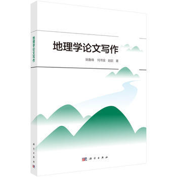 地理学论文写作 科学出版社 pdf epub mobi 下载