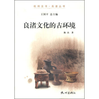 杭州全書·良渚叢書：良渚文化的古環境 pdf epub mobi 下载