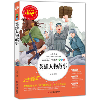 英雄人物故事 美绘插图版 教育部“语文课程标准”推荐阅读 名词美句 名师点评 中小学生必读书系 pdf epub mobi 下载