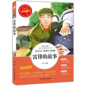 雷锋的故事 美绘插图版 教育部“语文课程标准”推荐阅读 名词美句 名师点评 中小学生必读书系 pdf epub mobi 下载