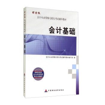 財經版會計從業資格無紙化考試輔導教材 會計基礎 pdf epub mobi 下载
