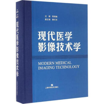 現代醫學影像技術學 pdf epub mobi 電子書 下載