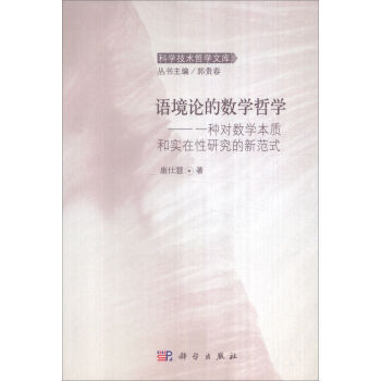 语境论的数学哲学：一种对数学本质和实在性研究的新范式 科学出版社 pdf epub mobi 下载
