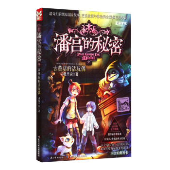 潘宫的秘密9：古董店的活玩偶 [7-10岁] pdf epub mobi 下载