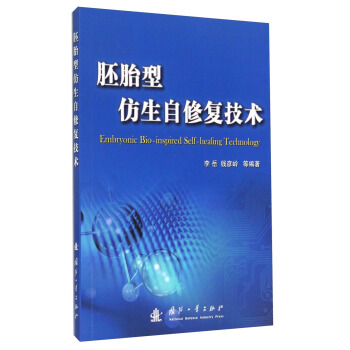 胚胎型仿生自修复技术 [Embryonic Bio-inspired Self-healing Technology] pdf epub mobi 下载