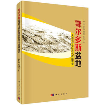 鄂尔多斯盆地大面积致密砂岩气成藏理论 科学出版社 pdf epub mobi 下载