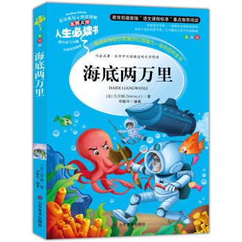 海底两万里 美绘插图版 教育部“语文课程标准”推荐阅读 名词美句 名师点评 中小学生必读书系 pdf epub mobi 下载