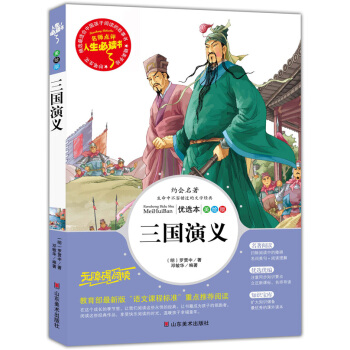 三國演義 美繪插圖版 教育部“語文課程標準”推薦閱讀 名詞美句 名師點評 中小學生必讀書係