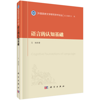 外國語言文學研究學術論叢：語言的認知基礎 [Cognitive Foundations of Language] pdf epub mobi 下载