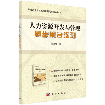 人力资源开发与管理同步综合练习