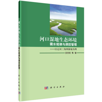 河口湿地生态环境需水规律与调控管理：以辽河三角洲为例 pdf epub mobi 下载