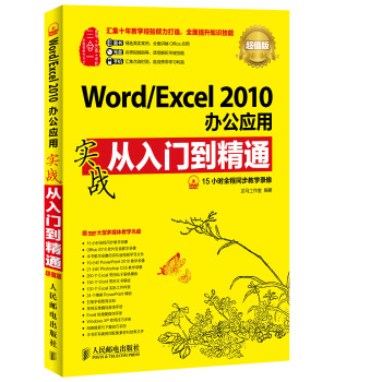 Word/Excel 2010办公应用实战从入门到精通(超值版) pdf epub mobi 下载