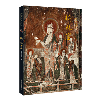 中国石窟艺术：榆林窟 [Grotto Art of China] pdf epub mobi 下载