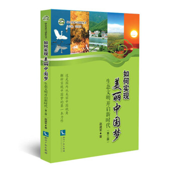 綠色發展與創新叢書·如何實現美麗中國夢：生態文明開啓新時代（第二版） pdf epub mobi 電子書 下載
