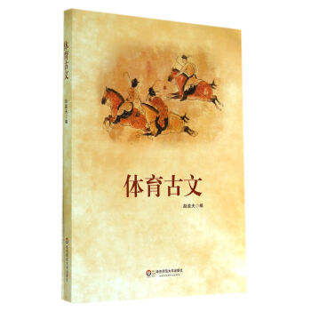 体育古文 pdf epub mobi 下载