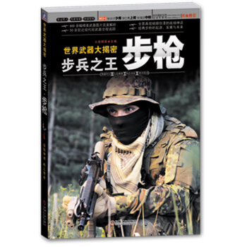 世界武器大揭密：步兵之王·步枪 pdf epub mobi 下载