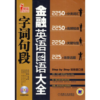 金融英语口语字词句段大全 pdf epub mobi 电子书 下载