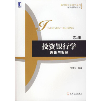 投资银行学:理论与案例(第2版)