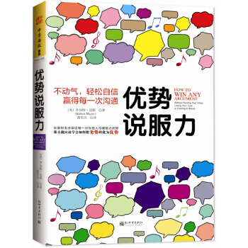 優勢說服力：不動氣，輕鬆自信贏得每一次溝通 pdf epub mobi 下载