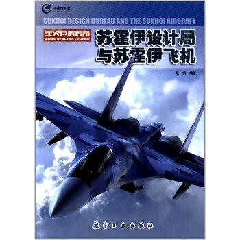 蘇霍伊設計局與蘇霍伊飛機 pdf epub mobi 下载