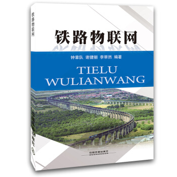 铁路物联网 pdf epub mobi 下载