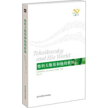柴科夫斯基和他的世界 pdf epub mobi 下载