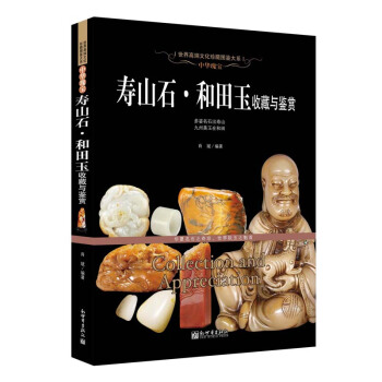 中華瑰寶：壽山石·和田玉收藏與鑒賞 pdf epub mobi 下载