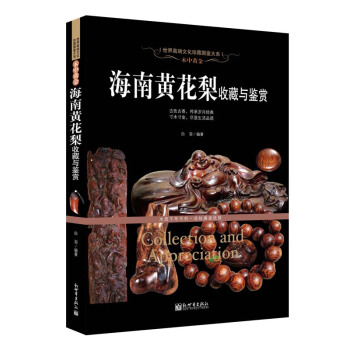 木中黄金：海南黄花梨收藏与鉴赏 pdf epub mobi 下载