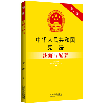 中华人民共和国宪法注解与配套（第三版） pdf epub mobi 电子书 下载