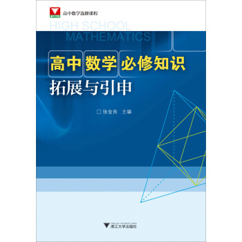 高中数学必修知识拓展与引申
