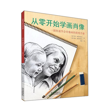 从零开始学画肖像:一部快速学会肖像画的简明手册