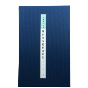 朵云名家翰墨：陈巨来安持精舍印集 pdf epub mobi 下载