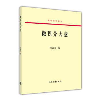 微積分大意/高等學校教材