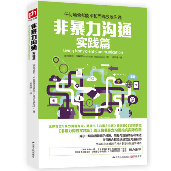 非暴力溝通實踐篇：任何場閤都能平和而高效地溝通 pdf epub mobi 下载