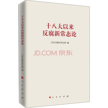 十八大以来反腐新常态论 pdf epub mobi 电子书 下载