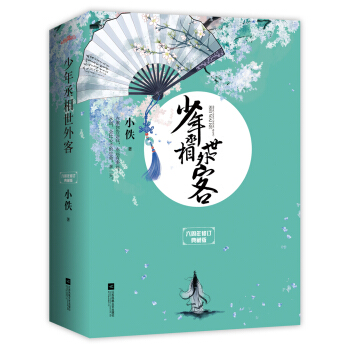 少年丞相世外客·六周年修订典藏版(套装上中下册)(附:海报、卡片、书签)