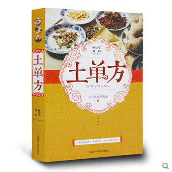 土單方 小小單方治大病 民間土單驗方偏方秘方中醫中草藥 小藥方治大病 中國土單方 pdf epub mobi 下载