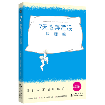 7天改善睡眠：深睡眠 pdf epub mobi 下载
