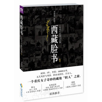 西藏臉書：一個時代的藏人肖像1 pdf epub mobi 電子書 下載