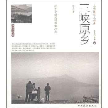 视觉文化之旅：三峡原乡 pdf epub mobi 下载