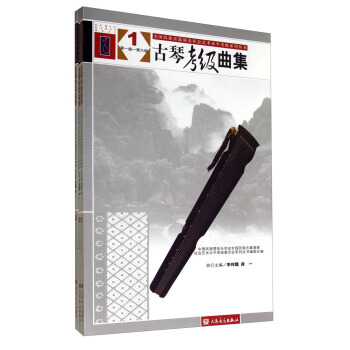 全國民族樂器演奏社會藝術水平考級係列叢書:古琴考級麯集(套裝共三冊)