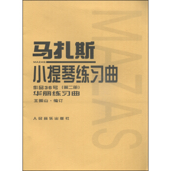馬紮斯小提琴練習麯（作品36號 第2冊 華麗練習麯） pdf epub mobi 下载