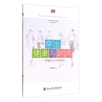 悦读丛书·穿出健康与时尚：服装识别与养护导读 pdf epub mobi 下载