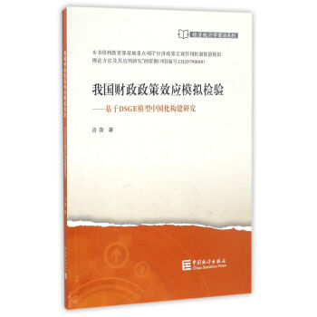 我國財政政策效應模擬檢驗--基於DSGE模型中國化構建研究/經濟統計學前沿係 肖堯 中國統 pdf epub mobi 下载