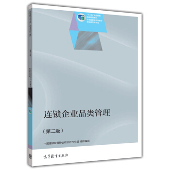 连锁企业品类管理（第二版）/“十二五”职业教育国家规划教材 pdf epub mobi 下载