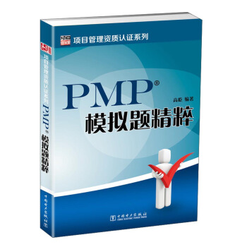 项目管理资质认证系列：PMP模拟题精粹 pdf epub mobi 下载