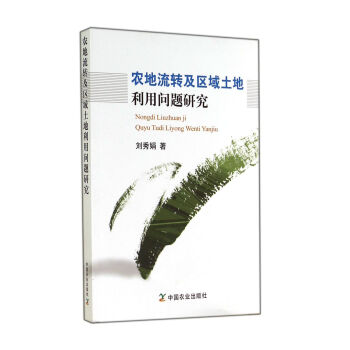 农地流转及区域土地利用问题研究 pdf epub mobi 下载